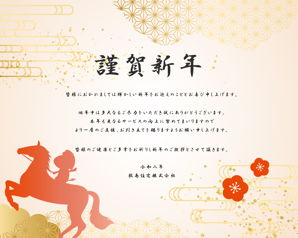 新年のご挨拶